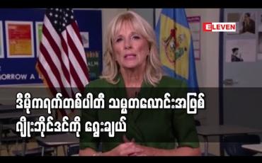Embedded thumbnail for ဒီမိုကရက်တစ်ပါတီ ကိုယ်စားပြု သမ္မတလောင်းအဖြစ် ဂျိုးဘိုင်ဒင်ကို တရားဝင်ရွေးချယ် 