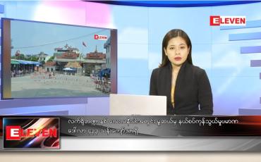 Embedded thumbnail for ဇန်နဝါရီလ ၂၉ ရက်နေ့ ညပိုင်းသတင်းအစီအစဉ် 