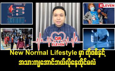 Embedded thumbnail for ကိုဗစ်နှင့်အသားကျအောင် ဘယ်လိုနေထိုင်မလဲ ( ရုပ်သံအစီအစဉ် )