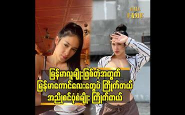 Embedded thumbnail for မြန်မာလူမျိုး ဖြစ်တဲ့ အတွက် မြန်မာ ကောင်လေးတွေ ပဲ ကြိုက်တယ်အညိုစင် ပုံစံ မျိုး ကြိုက်တယ်