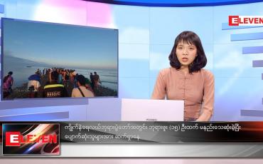 Embedded thumbnail for နိုဝင်ဘာလ ၂၁ ရက်နေ့ ညနေခင်းသတင်းအစီအစဉ်