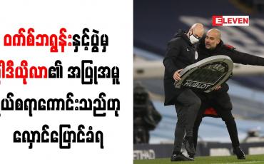 Embedded thumbnail for ဝက်စ်ဘရွန်းနှင့်ပွဲမှ ဂွါဒီယိုလာ၏ အပြုအမူ ရယ်စရာကောင်းသည်ဟု လှောင်ပြောင်ခံရ