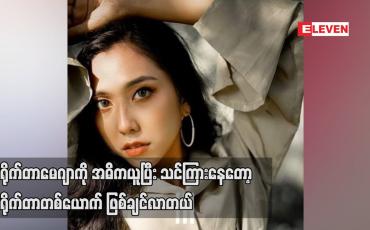 Embedded thumbnail for ဒါရိုက်တာ မေဂျာ ကို အဓိက ယူ ပြီး သင်ကြားနေတော့ ဒါရိုက်တာ တစ်ယောက် ဖြစ်ချင်လာတယ်