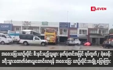 Embedded thumbnail for အဝေးပြေးယာဉ်လိုင်း စီးနင်းမည့်သူများ မှတ်ပုံတင်အပြင် ရပ်ကွက်/ ရဲစခန်းခရီးသွားထောက်ခံစာယူဆောင်လာရန် အဝေးပြေး ယာဉ်လိုင်းအချို့ ပြောကြား (ရုပ်သံ)