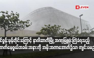 Embedded thumbnail for တိုင်ဖွန်းမုန်တိုင်းကြောင့် နာဂါဆာကီမြို့ အဏုမြူဗုံးကြဲခံရသည့် အောက်မေ့ဖွယ်အခမ်းအနားကို အမိုးအကာအောက်၌သာ ကျင်းပမည်