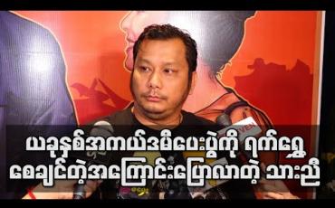 Embedded thumbnail for ယခုနှစ်အကယ်ဒမီပေးပွဲကို ရက်ရွှေ ့လိုက်စေချင်တဲ့အကြောင်းပြောလာတဲ့ သားညီ (ရုပ်သံ)