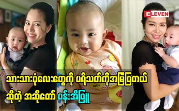 Embedded thumbnail for မေမေ အဆိုတော်ပန်းအိဖြူပြောတဲ့ သားသား အကြောင်း