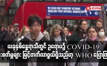 Embedded thumbnail for ယခုနှစ်နွေရာသီတွင် ဥရောပ၌ COVID-19 ကူးစက်မှုများ မြင့်တက်လာဖွယ်ရှိသည်ဟု WHO ပြောကြား