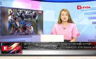 Embedded thumbnail for ဖေဖော်ဝါရီ ၁၀ ရက် ညပိုင်းသတင်းအစီအစဉ် 