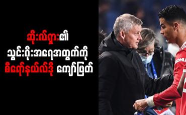 Embedded thumbnail for ဆိုးလ်ရှား၏ သွင်းဂိုးအရေအတွက်ကို စီရော်နယ်လ်ဒို ကျော်ဖြတ်