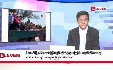 Embedded thumbnail for ■ မတ် ၁၇ မနက်ပိုင်းသတင်းအစီအစဉ်