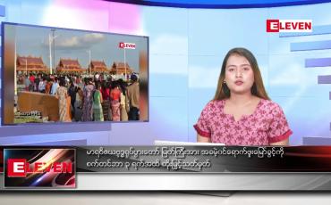 Embedded thumbnail for သြဂုတ် ၂၀ ရက်နေ့ ညပိုင်းသတင်းအစီအစဉ်  ( တိုက်ရိုက်ထုတ်လွှင့်တင်ဆက်မှု) 