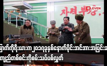 Embedded thumbnail for မြောက်ကိုရီးယားက ၂၀၁၇ ခုနှစ်နောက်ပိုင်း အင်အားအပြင်းဆုံး ဒုံးကျည်တစ်စင်းကို စမ်းသပ်ပစ်လွှတ်