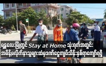 Embedded thumbnail for မန္တလေးမြို့တွင် Stay at Home သုံးရက်အတွင်း ထုတ်ပြန်ချက်များကို လိုက်နာခြင်းမရှိဘဲ ဖောက်ဖျက်သူ လေးထောင်ကျော်အား အရေးယူခဲ့ပြီး ဒဏ်ငွေကျပ်သိန်းနှစ်ရာ‌ကျော်ရရှိ 