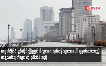Embedded thumbnail for တရုတ်နိုင်ငံ ရှန်ဟိုင်းမြို့တွင် စီးပွားရေးလုပ်ငန်းများအပေါ် ချမှတ်ထားသည့် ကန့်သတ်ချက်များ ကို ရုပ်သိမ်းမည်