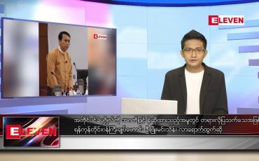 Embedded thumbnail for အောက်တိုဘာ ၂ ရက်နံနက်ခင်းသတင်းအစီအစဉ်