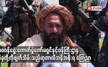 Embedded thumbnail for အာဖဂန်နစ္စတန်ရွေးကောက်ပွဲကော်မရှင်နှစ်ခုနှင့်ဝန်ကြီးဌာနနှစ်ခုကို ဖျက်သိမ်းသည်ဟု တာလီဘန်အစိုးရက ကြေညာ