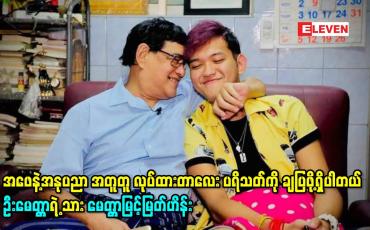 Embedded thumbnail for အဖေနဲ့အနုပညာ အတူတူ လုပ်ထားတာလေး ပရိသတ်ကို ချပြဖို့ရှိပါတယ် ဦးမေတ္တာရဲ့ သား မေတ္တာမြင့်မြတ်ဟိန်း