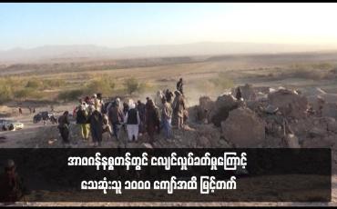 Embedded thumbnail for အာဖဂန်နစ္စတန်တွင် ငလျင်လှုပ်ခတ်မှုကြောင့် သေဆုံးသူ ၁၀၀၀ ကျော်အထိ မြင့်တက်
