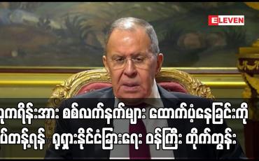 Embedded thumbnail for ယူကရိန်းအား စစ်လက်နက်များ ထောက်ပံ့နေခြင်းကို ရပ်တန့်ရန် ရုရှားနိုင်ငံခြားရေး ဝန်ကြီး တိုက်တွန်း
