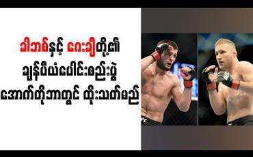 Embedded thumbnail for လိုက်ဝိတ်တန်းချန်ပီယံ ခါဘစ်နှင့် အမေရိကန်ဖိုက်တာ ဂေးချီတို့၏ ချန်ပီယံပေါင်းစည်းပွဲ အောက်တိုဘာ ၂၄ တွင် ထိုးသတ်မည် (ရုပ်သံ) 