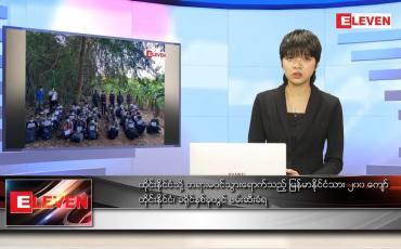 Embedded thumbnail for ဇန်နဝါရီလ ၂ရက် နောက်ဆုံးရ ညနေခင်းသတင်း 