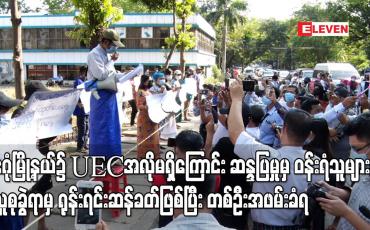 Embedded thumbnail for ဒဂုံမြို့နယ်၌ UEC အလိုမရှိကြောင်း ဆန္ဒပြမှုမှ ဝန်းရံသူများကို လူစုခွဲရာမှ ရုန်းရင်းဆန်ခတ်ဖြစ်ပြီးတစ်ဦးအဖမ်းခံရ