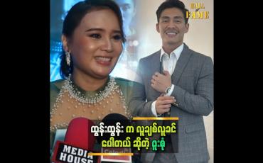 Embedded thumbnail for ထွန်းထွန်းအကူအညီတောင်းလို့ ဒီဇာတ်ကားကို လက်ခံခဲ့တာပါ " ဆိုတဲ့ ဖူးစုံ