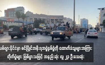 Embedded thumbnail for လစ်ဗျားနိုင်ငံမှာ စင်ပြိုင်အစိုးရအဖွဲ့နှစ်ဖွဲ့ကို ထောက်ခံသူများအကြား တိုက်ပွဲများ ဖြစ်ပွားသဖြင့် အနည်းဆုံး လူ ၂၃ ဦးသေဆုံး (ရုပ်သံ)