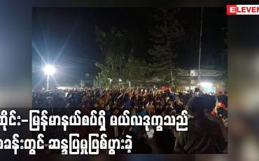 Embedded thumbnail for ထိုင်း-မြန်မာနယ်စပ်ရှိ မယ်လဒုက္ခသည်စခန်းတွင် ဆန္ဒပြမှုဖြစ်ပွားခဲ့