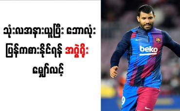 Embedded thumbnail for သုံးလ အနားယူပြီး ဘောလုံး ပြန်ကစားနိုင်ရန် အဂွဲရိုး မျှော်လင့်နေ
