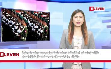 Embedded thumbnail for ■ သြဂုတ် ၁၃ ရက် နံနက်ခင်းသတင်းအစီအစဉ်  