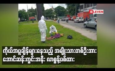 Embedded thumbnail for ကိုယ်အပူချိန်မြင့်နေသည့် မိုင်းတုံမြို့ မှတ်ပုံတင် ကိုင်ဆောင်ထားသူတစ်ဦးအား အောင်ဆန်းကွင်းအနီး လာရောက်စွန့်ပစ်မှုဖြစ်ပွား