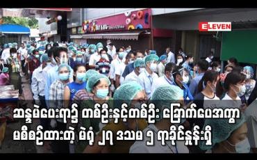 Embedded thumbnail for COVID-19 ရောဂါအခြေအနေအောက်တွင် ဆန္ဒမဲပေးရာ၌ တစ်ဦးနှင့်တစ်ဦး ခြောက်ပေအကွာမစီစဉ်ထားသော မဲရုံ ၂၇ ဒသမ ၅ ရာခိုင်နှုန်းရှိကြောင်း MYANFREL အစီရင်ခံစာတွင် ဖော်ပြ