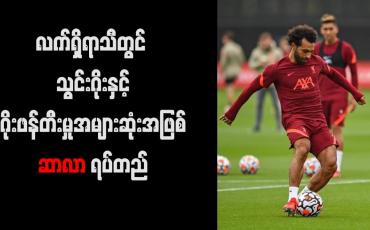 Embedded thumbnail for လက်ရှိရာသီတွင် သွင်းဂိုးနှင့် ဂိုးဖန်တီးမှုအများဆုံးအဖြစ် ဆာလာ ရပ်တည်