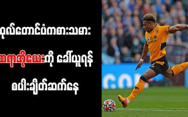 Embedded thumbnail for ဝုလ်တောင်ပံကစားသမား ထရာအိုယေးကို ခေါ်ယူရန် စပါး ချိတ်ဆက်နေ