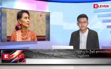 Embedded thumbnail for ဇူလိုင် ၃၀ ရက် နံနက်ခင်းသတင်းအစီအစဉ် ( နံနက် ၇ နာရီခွဲ တိုက်ရိုက်ထုတ်လွှင့်မှု)