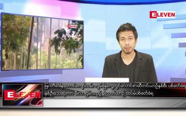 Embedded thumbnail for ဇန်နဝါရီ ၁၇ ရက် နံနက်ခင်းသတင်းအစီအစဉ်