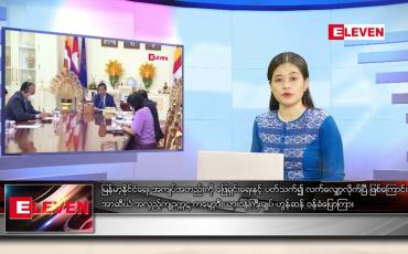 Embedded thumbnail for ဖေဖော်ဝါရီ ၁၈ရက် ညနေခင်း သတင်းအစီအစဉ်