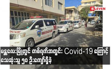 Embedded thumbnail for မန္တလေးမြို့တွင်တစ်ရက်အတွင်း Covid-19 ကြောင့်သေဆုံးသူ၅၀ဦးကျော်ရှိခဲ့