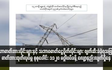 Embedded thumbnail for ပိုက်လိုင်းများ ဖျက်ဆီးခံခဲ့ရသဖြင့် ဓာတ်အားထုတ်လုပ်မှု စုစုပေါင်း ၁၁၂၀ မဂ္ဂါဝပ်ခန့် လျော့နည်း