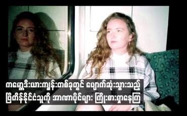 Embedded thumbnail for ကမ္ဘောဒီးယားကျွန်း တစ်ခုတွင် ပျောက်ဆုံးသွားသည့် ဗြိတိန်နိုင်ငံသူကို အာဏာပိုင်များ ကြိုးစားရှာနေကြ