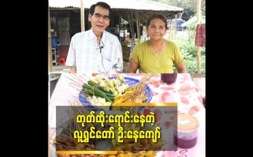 Embedded thumbnail for တုတ်ထိုးရောင်းနေတဲ့ လူရွှင်တော် ဦးနေကျော်