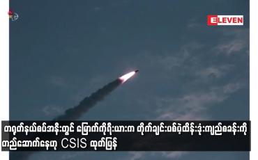 Embedded thumbnail for တရုတ်နယ်စပ်အနီးတွင် မြောက်ကိုရီးယားကတိုက်ချင်းပစ်ပဲ့ထိန်းဒုံးကျည်စခန်းကို တည်ဆောက်နေဟု CSIS ထုတ်ပြန်