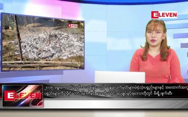 Embedded thumbnail for ဇန်နဝါရီလ ၇ ရက်နေ့ ညပိုင်းသတင်းအစီအစဉ်