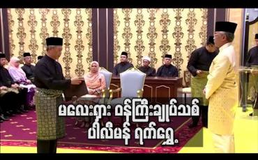 Embedded thumbnail for အယုံအကြည်မရှိအဆို ရင်ဆိုင်ရဖွယ်ရှိနေသည့် မလေးရှားဝန်ကြီးချုပ်သစ် ပါလီမန်ကို နှစ်လကြာ ရွှေ့ဆိုင်း (ရုပ်သံ)