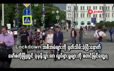 Embedded thumbnail for Lockdown အစီအမံများကို ရုတ်သိမ်းခဲ့ပြီးနောက် မော်စကိုမြို့တွင် ပုံမှန်သွားလာ လှုပ်ရှားမှုများကို စတင်မြင်တွေ့ရ 