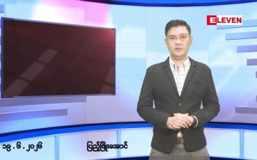 Embedded thumbnail for ဇွန်လ ၁၉ ရက် နံနက်ပိုင်းသတင်းအစီအစဉ်