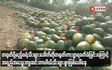 Embedded thumbnail for တရုတ်ပို့မည့် ဖရဲသီးများ ခေါက်တို တရုတ်ကားရှာရခက်ခဲခြင်းနှင့် လမ်းပိုင်းကြန့်ကြာခြင်း