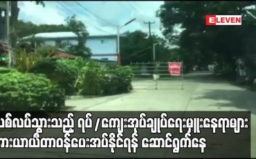 Embedded thumbnail for လစ်လပ်သွားသည့် ရပ်/ကျေးအုပ်ချုပ်ရေးမှူးနေရာများအား ယာယီတာဝန်ပေးအပ်နိုင်ရန် ဆောင်ရွက်နေဟု ဆို